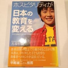 ホスピタリティが日本の教育を変える : 生徒も講師も生まれ変わる感動のエピソードのサムネイル