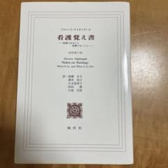 新品未使用★看護覚え書 看護であること看護でないこと　フローレンスナイチンゲールのサムネイル