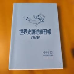 世界史論述練習帳 new 中谷臣のサムネイル