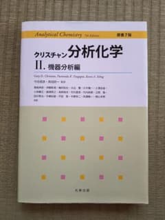 クリスチャン分析化学 II 　機器分析編のサムネイル