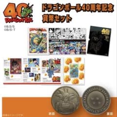 希少 ドラゴンボール 40周年記念 貨幣セット コインセット（造幣局