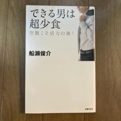 できる男は超少食 : 空腹こそ活力の源!のサムネイル