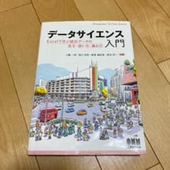 データサイエンス入門 Excelで学ぶ統計データの見方・使い方・集め方のサムネイル