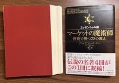 【裁断済み】マーケットの魔術師 投資で勝つ23の教え エッセンシャル版のサムネイル