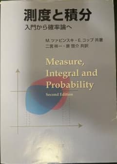 裁断済み] 測度と積分 入門から確率論へ M.ツァピンスキ E.コップ 共著