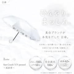 【新品未開封】シロノサクラ 日傘 風鈴草　ホワイトのサムネイル