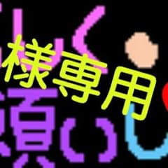 Kao様専用ページです。のサムネイル