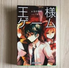 王様ゲーム 小説のサムネイル