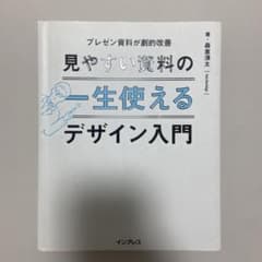 見やすい資料の一生使えるデザイン入門 森重湧太 資料作成本のサムネイル