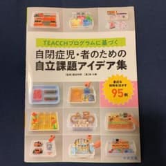 TEACCHプログラムに基づく 自閉症児・者のための自立課題アイデア集 身近な…のサムネイル