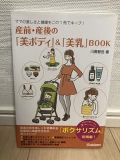 産前・産後の「美ボディ」&「美乳」BOOK : ママの美しさと健康をこの1冊で…のサムネイル
