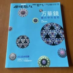NHK趣味悠々 万華鏡 鏡の中の宝石 山見浩司のサムネイル