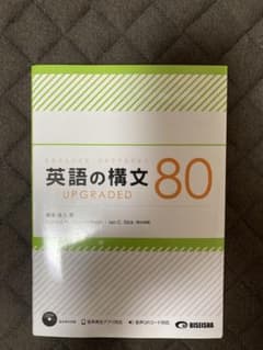 英語の構文80 UPGRADED 美誠社のサムネイル