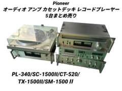 Pioneer オーディオ アンプ カセットデッキ レコードプレーヤーまとめ売り Pioneer オーディオ アンプ カセットデッキ レコードプレーヤーまとめ
