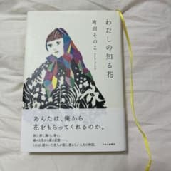 わたしの知る花のサムネイル