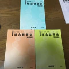 河合塾テキスト　世界史のサムネイル