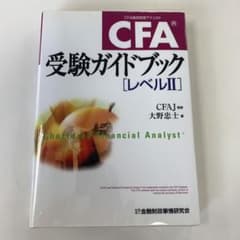 【送料無料】 CFA受験ガイドブック〈レベル2〉のサムネイル