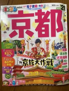 まっぷる京都 '21 ハンディサイズ！のサムネイル