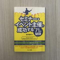セミナー・イベント主催で成功する71の秘訣のサムネイル