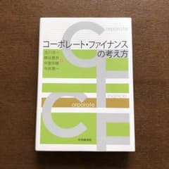 コーポレート・ファイナンスの考え方　書込み無しのサムネイル