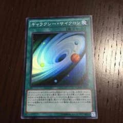 遊戯王 ギャラクシーサイクロンのサムネイル
