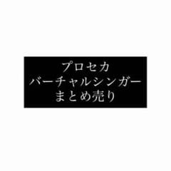 プロセカ バチャシン まとめ売りのサムネイル