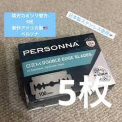 新作アメリカ製ペルソナ5枚 両刃カミソリ替刃 - メルカリ