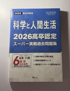 科学と人間生活 2026高卒認定 スーパー実戦過去問題集のサムネイル