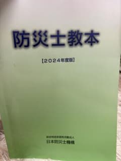 防災士教本のサムネイル