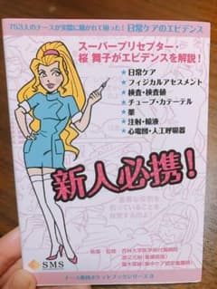 753人のナースが実際に聞かれて困った！日常ケアのエビデンスのサムネイル