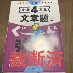 小学4年生 文章題にぐーんと強くなるのサムネイル