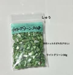 染色シェルさざれ石(穴なし)ライトグリーン30g - メルカリ