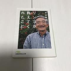 リンゴが教えてくれたことのサムネイル