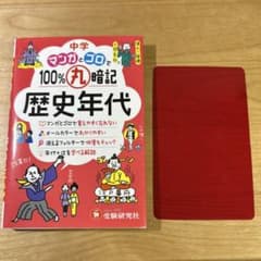中学 マンガとゴロで100%丸暗記 歴史年代　赤シート付きのサムネイル