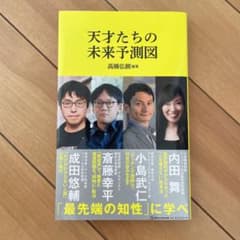 天才たちの未来予測図(マガジンハウス新書)のサムネイル