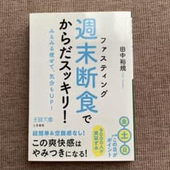 「週末断食」でからだスッキリ!のサムネイル