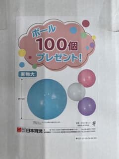 新品未開封 日本育児 ボールプール用 カラーボール 100個のサムネイル