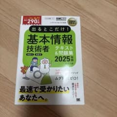 出るとこだけ！基本情報技術者 テキスト＆問題集 2025年版　書き込みなしのサムネイル
