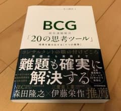 BCG「20の思考ツール」のサムネイル
