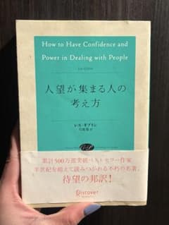 人望が集まる人の考え方 レスギブリン 自己啓発本のサムネイル