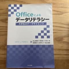 Officeによるデータリテラシー 大学生のデータサイエンスのサムネイル
