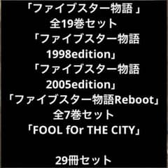 ファイブスター物語 全19巻セット リブート全7巻セット その他1冊 裁断
