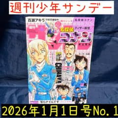 週刊少年サンデー　2026年1月1日号　1号　当日〜翌日発送可能のサムネイル