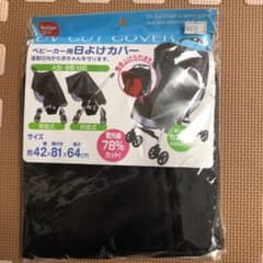 ベビーカー用　日よけカバーのサムネイル