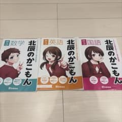 中3 北辰のかこもん 2024年度 数学・英語・国語 3冊セットのサムネイル