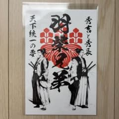 武将印 羽柴兄弟 秀吉と秀長のサムネイル