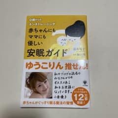 赤ちゃんにもママにも優しい安眠ガイド : 0歳からのネンネトレーニングのサムネイル