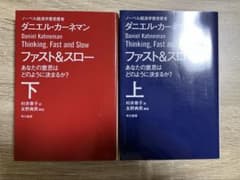ダニエル・カーネマン ファスト＆スロー 上下巻のサムネイル