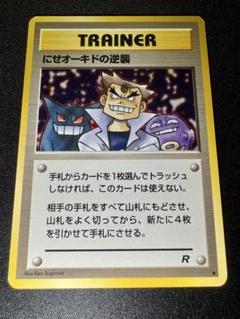 【希少/旧裏】にせオーキドの逆襲 ロケット団 PSA9 旧裏 にせオーキドの逆襲 ロケット団 - メルカリ