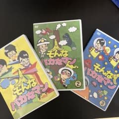 そんなバカなマン DVD 1巻2巻3巻セット - メルカリ